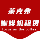 在线留言-华新咖啡机租赁|上海咖啡机租赁|华新全自动咖啡机|华新半自动咖啡机|华新办公室咖啡机|华新公司咖啡机_[莱克弗咖啡机租赁]